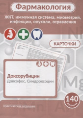 Фармакология. ЖКТ, иммунная система, миометрий