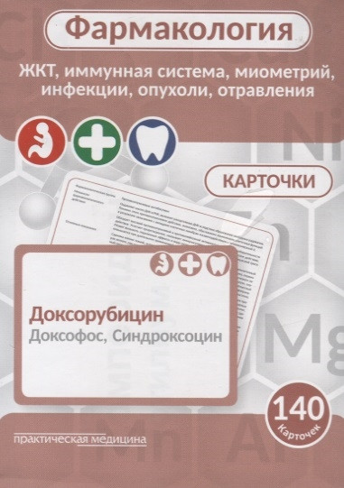 Фармакология. ЖКТ, иммунная система, миометрий, инфекции, опухоли, отравления (карточки): Учебное пособие