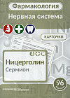 Фармакология. Нервная система (карточки)