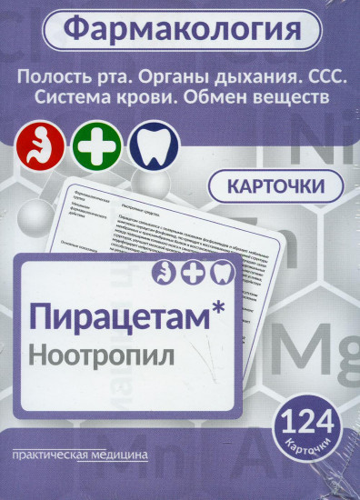 Фармакология. Полость рта, органы дыхания, ССС, система крови, обмен веществ (карточки)