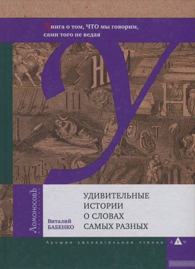 Удивительные истории о словах самых разных. Книга о том, что мы говорим, сами того не ведая