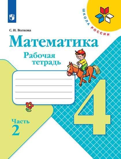 Математика. 4 класс. Часть 2