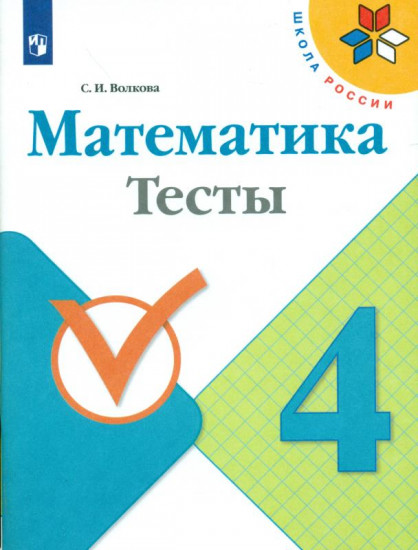 Математика. 4 класс. Тесты
