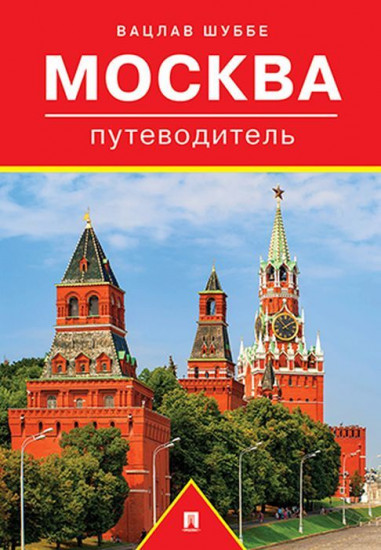 Москва: путеводитель