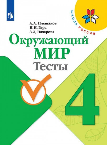 Окружающий мир. 4 класс. Тесты