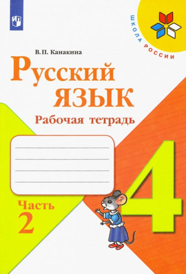 Русский язык. 4 класс. Рабочая тетрадь