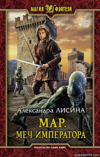 Мар. Меч императора