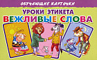 Уроки этикета. Вежливые слова