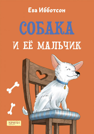 Собака и ее мальчик