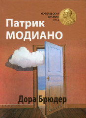 Дора Брюдер