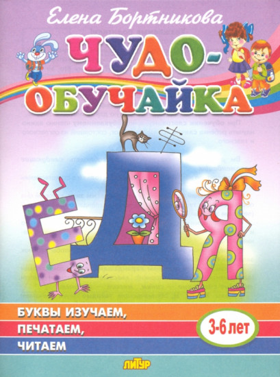 Буквы изучаем, печатаем, читаем (для детей 3-6 лет)