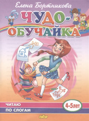 Чудо-обучайка. Читаю по слогам. 4-5 лет