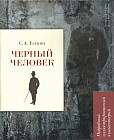 Черный человек. Подробный иллюстрированный комментарий