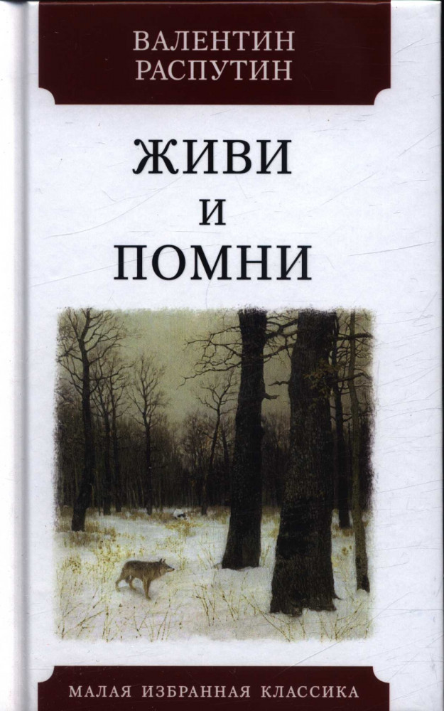 Живи и помни — Купить за 956 тг. — Валентин Григорьевич