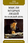 Мысли мудрых людей на каждый день