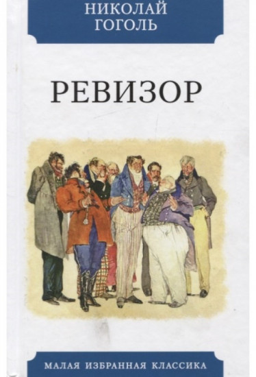 Ревизор