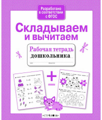 Складываем и вычитаем. ФГОС