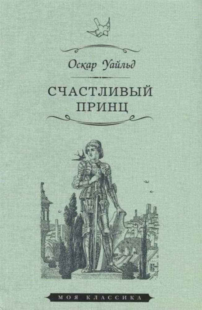 Счастливый принц. Сказки | Моя классика