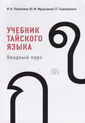 Учебник тайского языка. Вводный курс