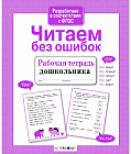 Читаем без ошибок. ФГОС