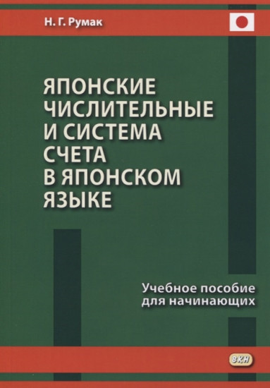 Японские числительные и система счета в японском языке. Учебное пособие