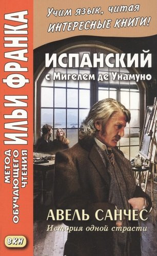 Испанский с Мигелем де Унамуно