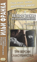 Легкое чтение на итальянском языке