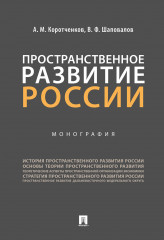 Пространственное развитие России