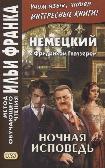 Немецкий с Фридрихом Глаузером