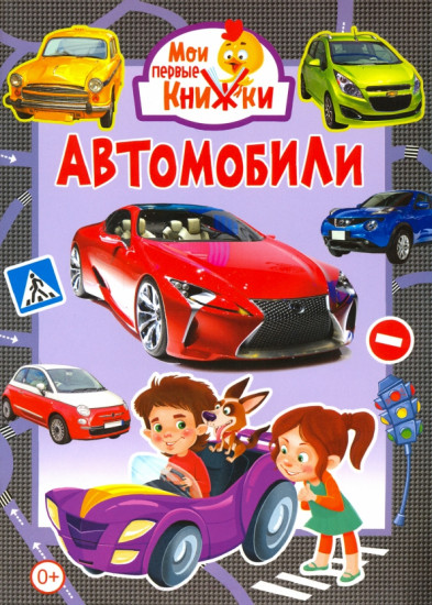 Автомобили