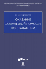 Оказание доврачебной помощи пострадавшим