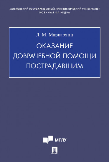 Оказание доврачебной помощи пострадавшим