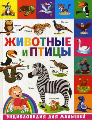 Животные и птицы. Энциклопедия