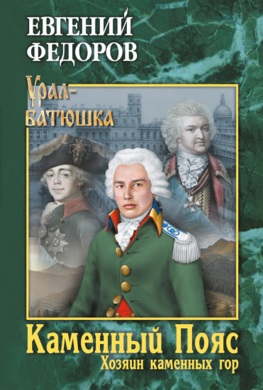Каменный Пояс. Книга 3. Том 1