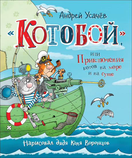 Приключения котов на море и на суше