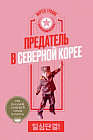 Предатель в Северной Корее. Гид по самой зловещей стране планеты