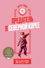 Предатель в Северной Корее