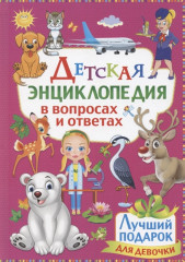 Лучший подарок для девочки