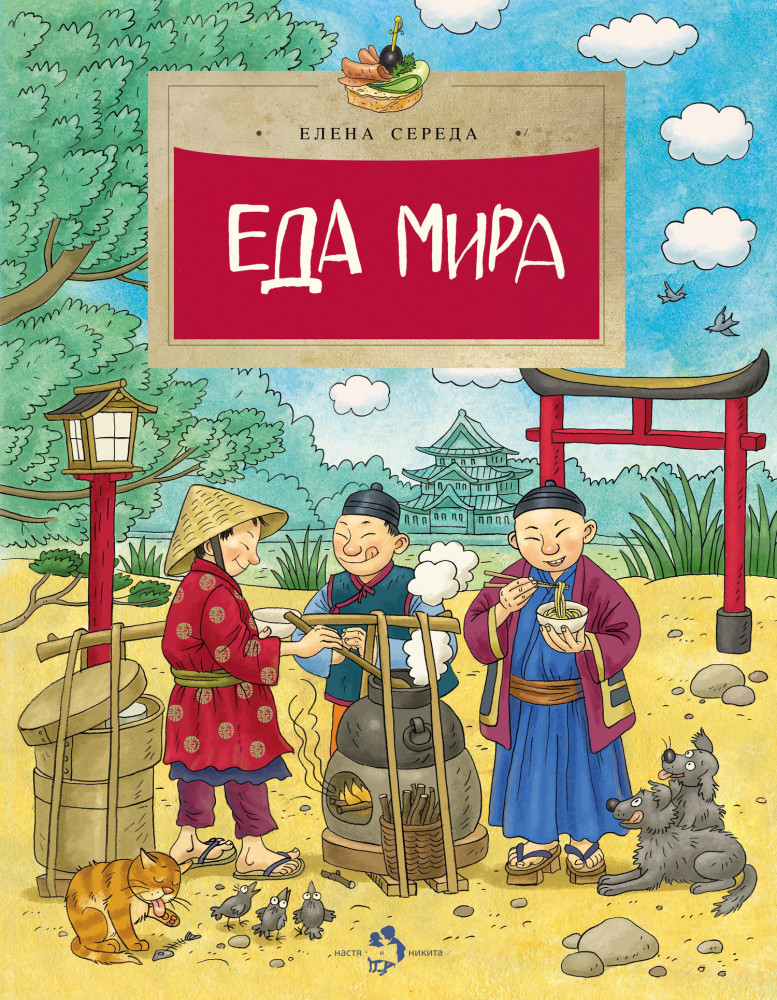 Еда мира | Настя и Никита