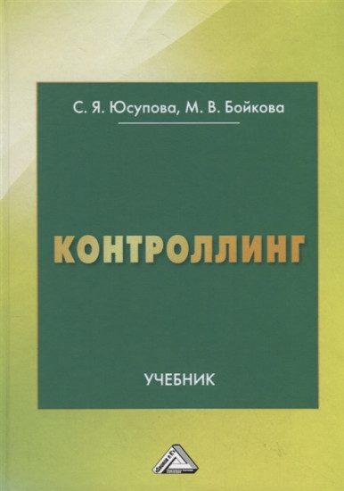 Контроллинг