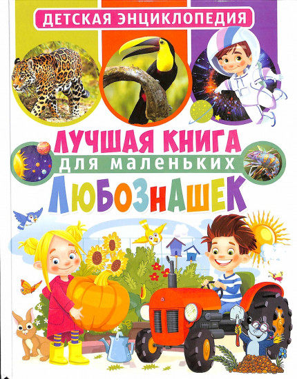 Лучшая книга для маленьких любознашек