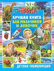 Лучшая книга для мальчиков и девочек. Детская энциклопедия