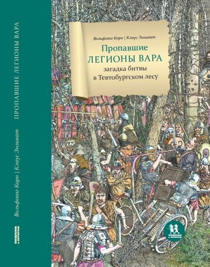 Пропавшие легионы Вара: загадка битвы в Тевтобургском лесу