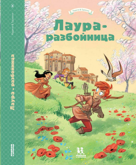Лаура-разбойница. Сиена, Флоренция, Кастельгуэльфо