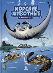 Морские животные в комиксах. Том 3