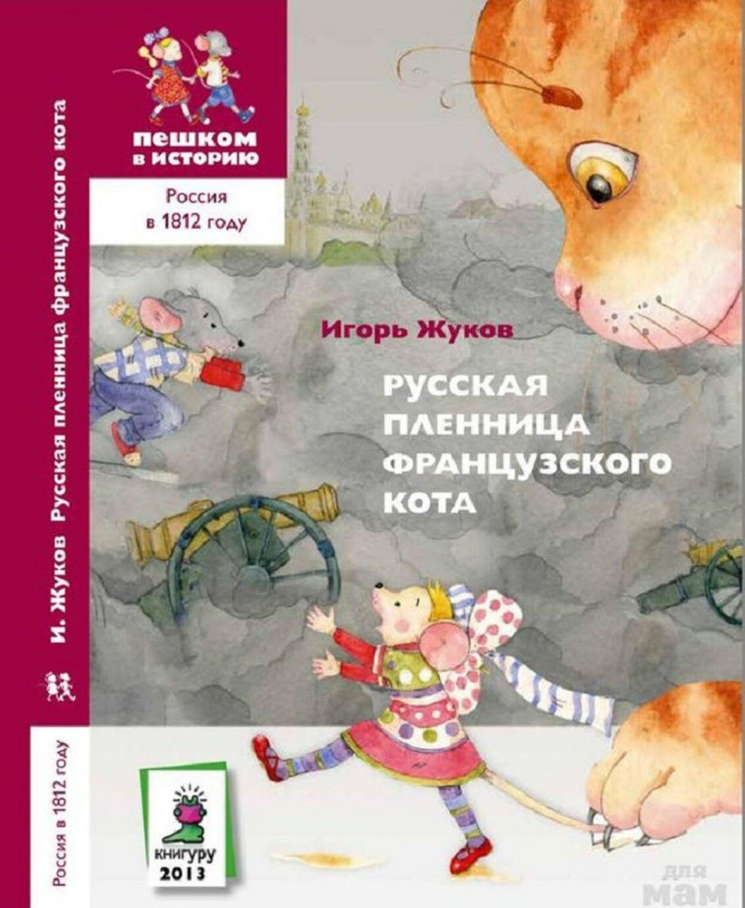Русская пленница французского кота | Россия в 1812 году