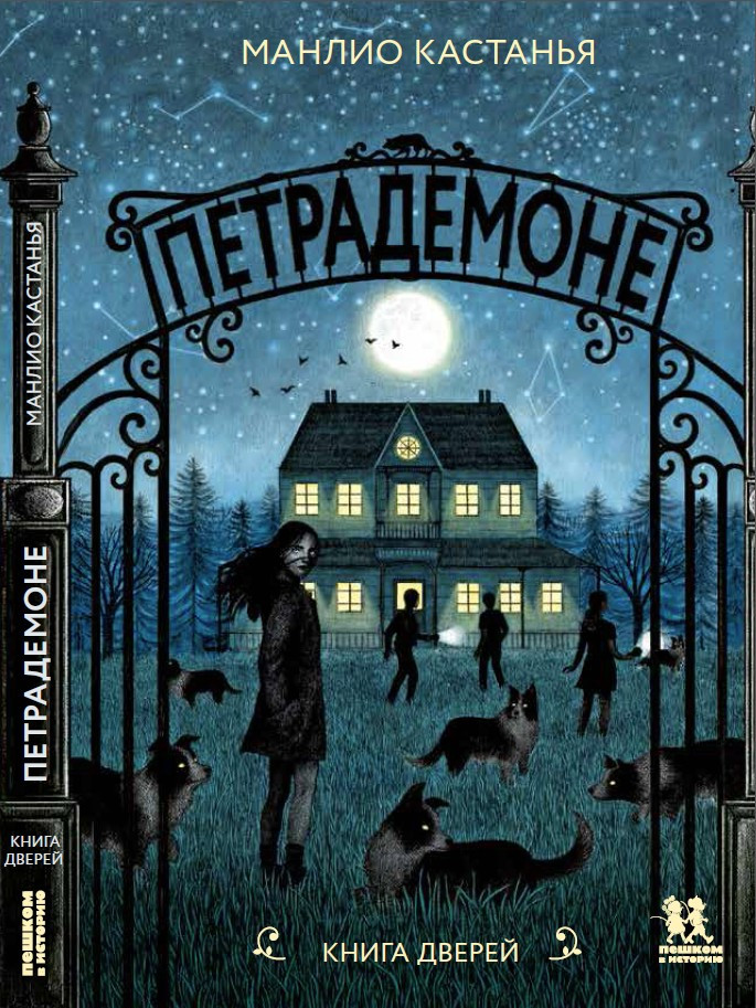 Петрадемоне. Книга Дверей