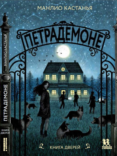 Петрадемоне. Книга Дверей