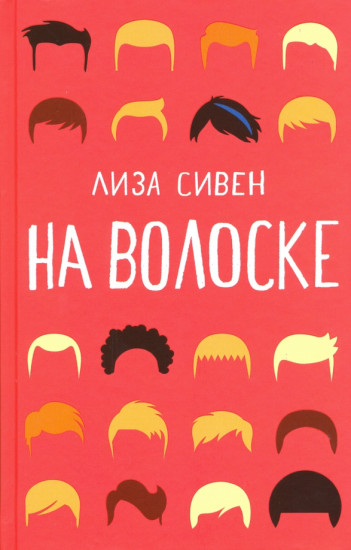 На волоске