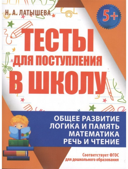 Тесты для поступления в школу. ФГОС